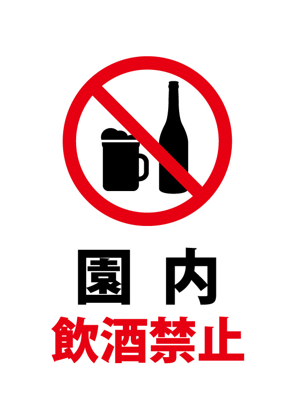 園内飲酒禁止の注意貼り紙テンプレート 無料 商用可能 注意書き 張り紙テンプレート ポスター対応