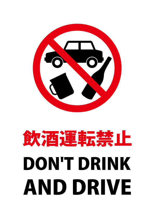 日本語と英語の飲酒運転禁止の注意貼り紙テンプレート 【無料・商用可能】注意書き・張り紙テンプレート【ポスター対応】