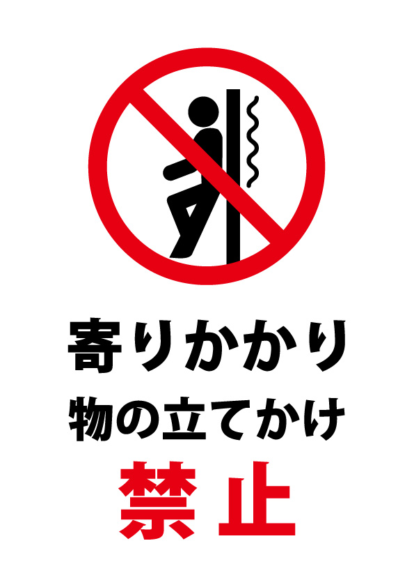 寄りかかり 物の立てかけ禁止の注意貼り紙テンプレート 無料 商用可能 注意書き 張り紙テンプレート ポスター対応