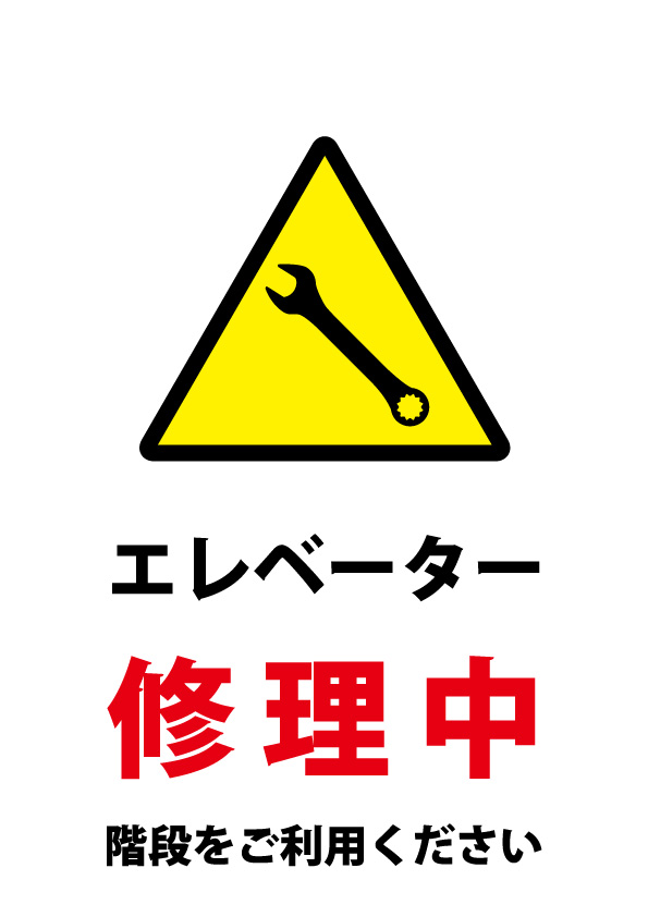 エレベーター修理中 階段の利用 の注意貼り紙テンプレート 無料 商用可能 注意書き 張り紙テンプレート ポスター対応