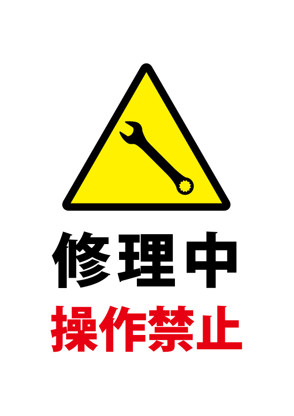 修理中 操作禁止の注意貼り紙テンプレート 無料 商用可能 注意書き 張り紙テンプレート ポスター対応