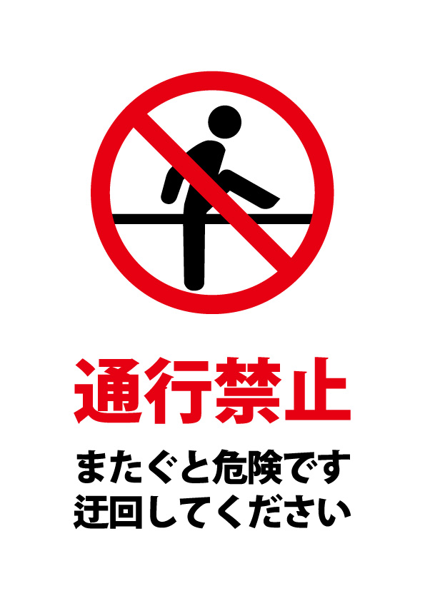 通行禁止 またぎ 禁止 の注意貼り紙テンプレート 無料 商用可能 注意書き 張り紙テンプレート ポスター対応