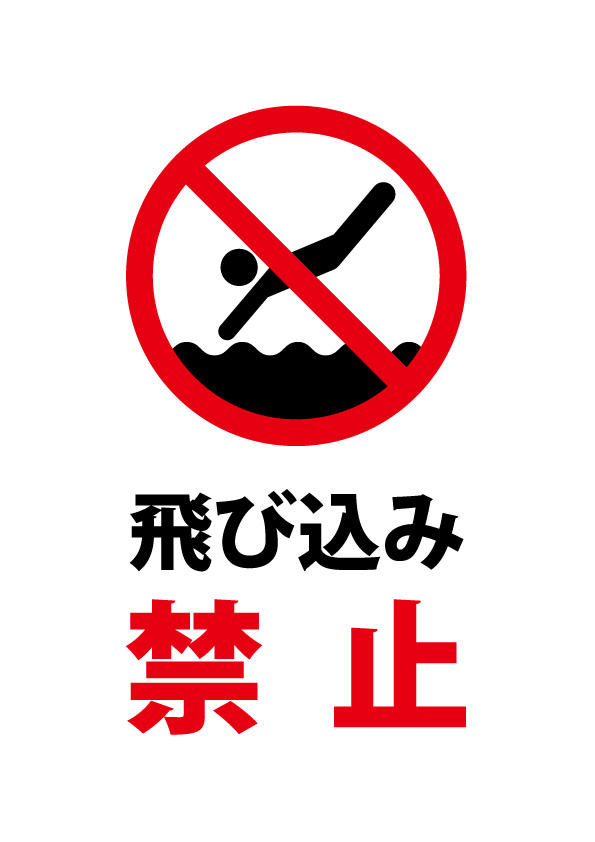 飛び込み 海 川 プール等 禁止の注意貼り紙テンプレート 無料 商用可能 注意書き 張り紙テンプレート ポスター対応