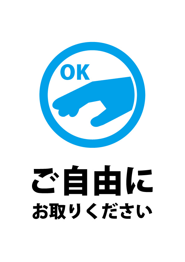 ご自由にお取りくださいの案内貼り紙テンプレート 無料 商用可能 注意書き 張り紙テンプレート ポスター対応