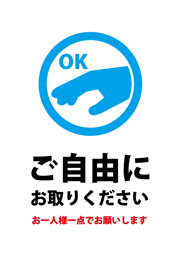 ご自由にお持ち帰りください 一人一点 の案内貼り紙テンプレート 無料 商用可能 注意書き 張り紙テンプレート ポスター対応