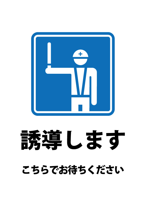 こちらでお待ちください 誘導 の案内の貼り紙テンプレート 無料 商用可能 注意書き 張り紙テンプレート ポスター対応