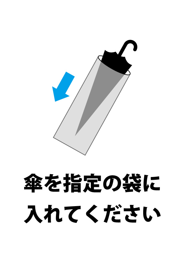 傘を指定の袋に入れてもらう案内貼り紙テンプレート 無料 商用可能 注意書き 張り紙テンプレート ポスター対応