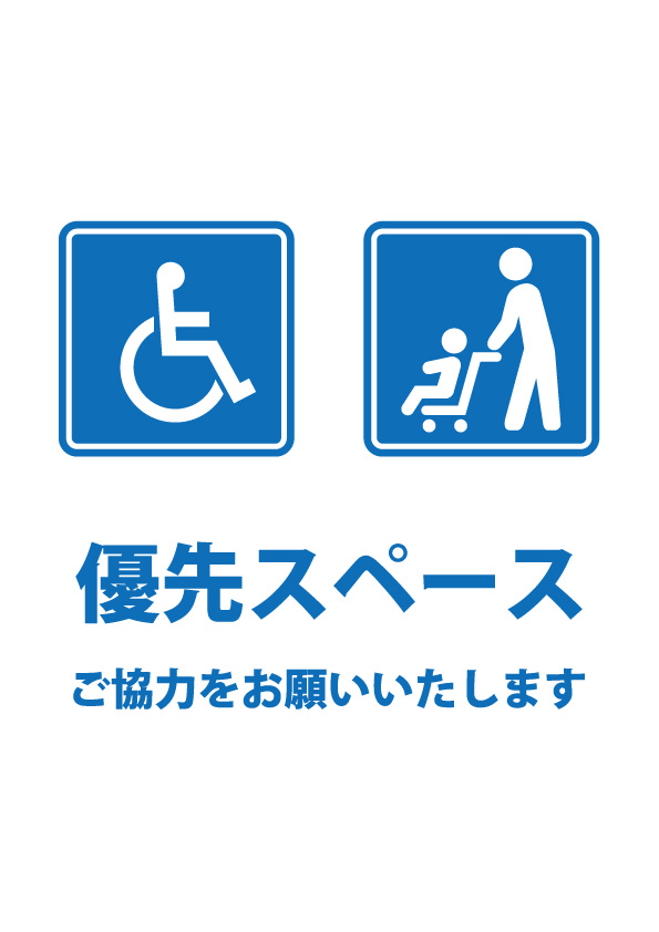 ベビーカー・車椅子の優先スペース案内貼り紙テンプレート | 【無料・商用可能】注意書き・張り紙テンプレート【ポスター対応】