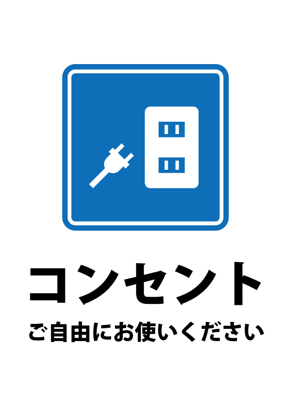 コンセント・電源の利用を許可する貼り紙テンプレート | 【無料・商用