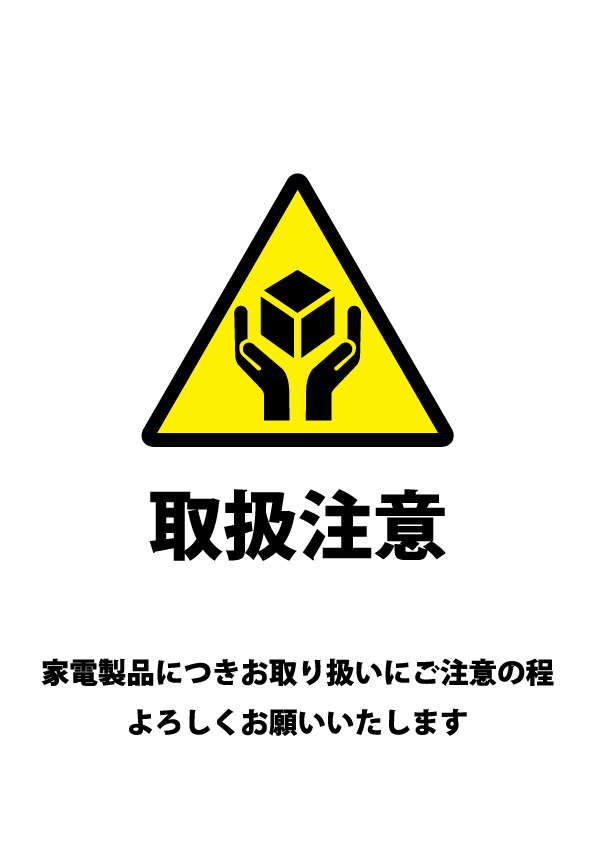 家電製品の配送の際に配慮を促す貼り紙テンプレート 無料 商用可能 注意書き 張り紙テンプレート ポスター対応