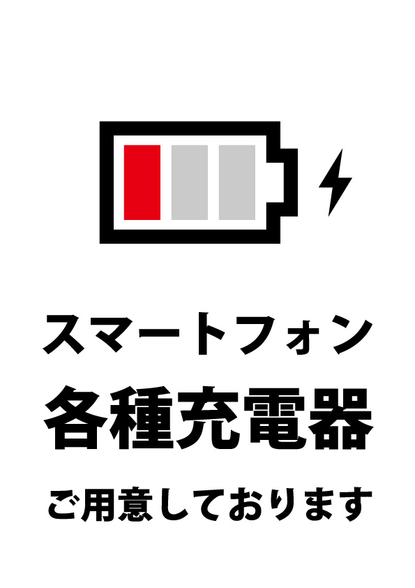 スマートフォンの充電器貸し出しのご案内貼り紙テンプレート 無料 商用可能 注意書き 張り紙テンプレート ポスター対応